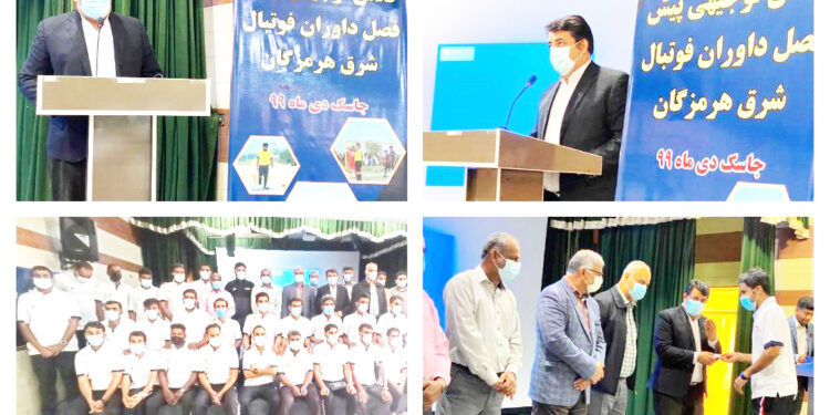 فرماندار جاسک در کلاس دانش افزایی داوران بیان کرد :  داوران هرمزگانی توانایی بسیار بالایی برای قضاوت دارند