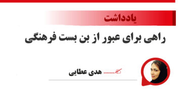 راهی برای عبور از بن بست فرهنگی