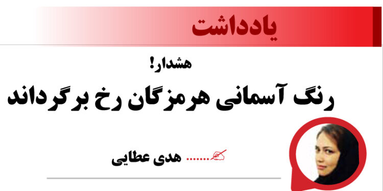 هشدار! رنگ آسمانی هرمزگان رخ برگرداند