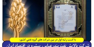 شرکت پالایش نفت بندرعباس، پیشرو در اقتصاد ایران