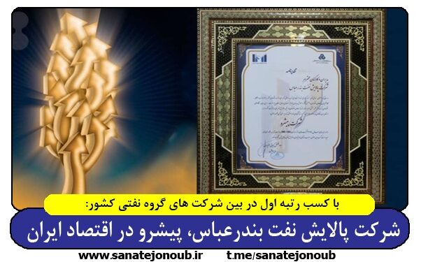 شرکت پالایش نفت بندرعباس، پیشرو در اقتصاد ایران
