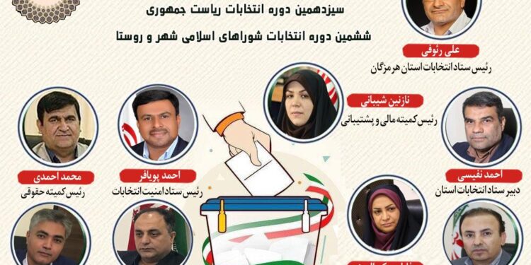 با حکم استاندار هرمزگان؛ رئیس، دبیر، اعضا و مسئولان کمیته های ستاد انتخابات هرمزگان منصوب شدند
