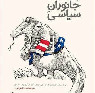 فرهنگ اصطلاحات  جانواران ِ سیاسی