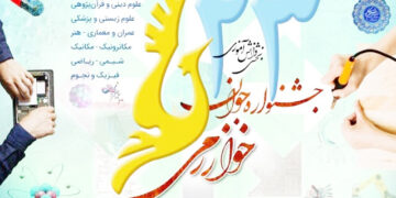 آغاز ثبت نام بیست وسومین جشنواره جوان خوارزمی