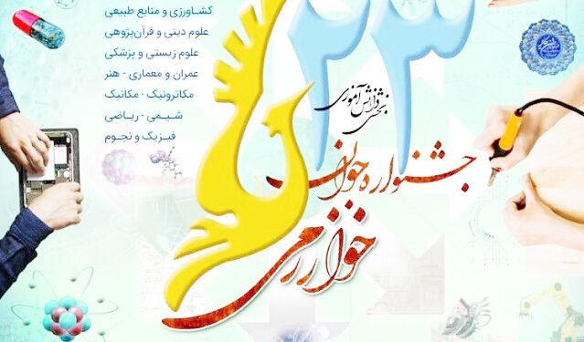 آغاز ثبت نام بیست وسومین جشنواره جوان خوارزمی