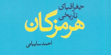 کتاب «جغرافیای تاریخی هرمزگان» رونمایی شد