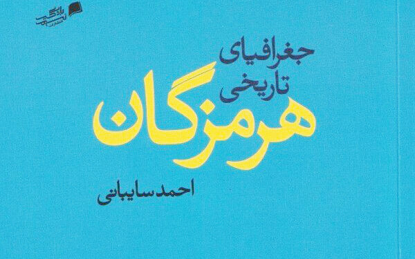 کتاب «جغرافیای تاریخی هرمزگان» رونمایی شد