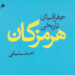 کتاب «جغرافیای تاریخی هرمزگان» رونمایی شد