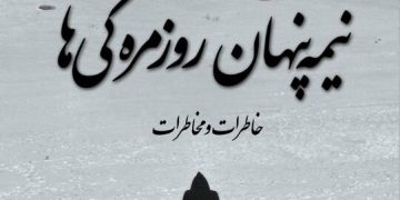 نيمه پنهان روزمره گي ها اثر ايرج اعتمادي