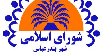 شورای اسلامی شهر بندرعباس