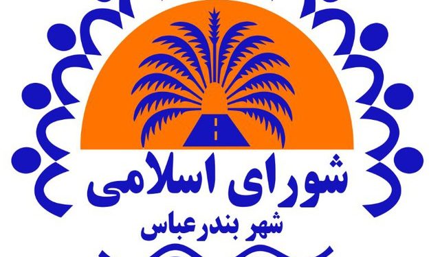 شورای اسلامی شهر بندرعباس