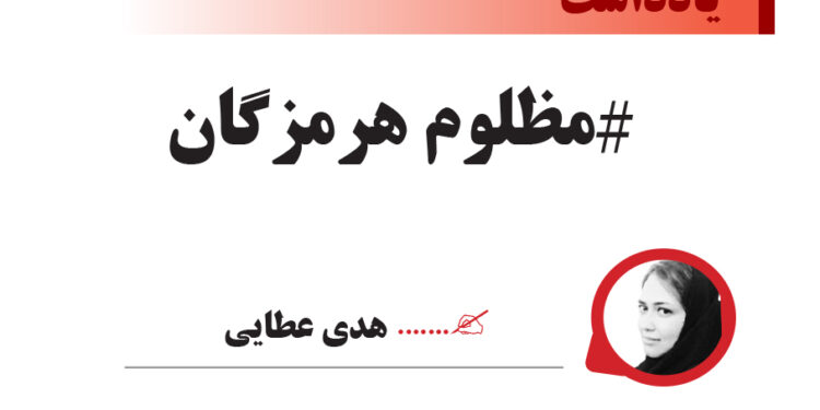 #مظلوم هرمزگان /هدی عطایی