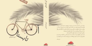 رمان آن تابستان اثر ایرج اعتمادی