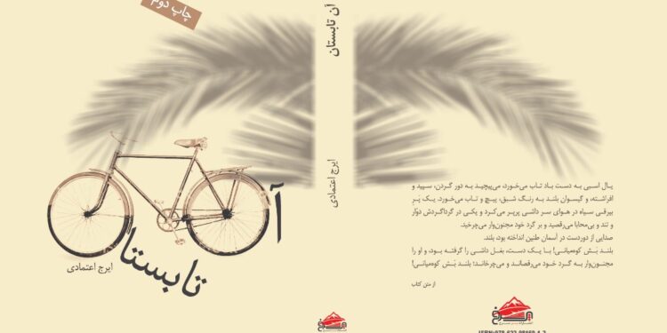 رمان آن تابستان اثر ایرج اعتمادی