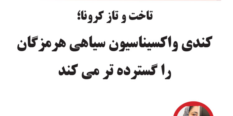 تاخت و تاز کرونا؛ کندی واکسیناسیون سیاهی هرمزگان را گسترده تر می کند