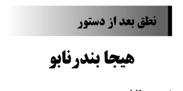 هیجا بندرنابو