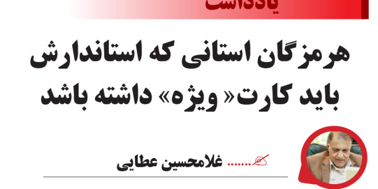 هرمزگان استانی که استاندارش باید کارت« ویژه» داشته باشد