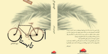 جمله به جمله آن تابستان را زندگی کردم