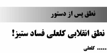 نطق انقلابی کلعلی فساد ستیز!