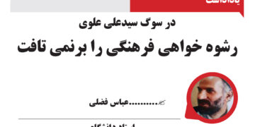 در سوگ سیدعلی علوی: رشوه خواهی فرهنگی را برنمی تافت