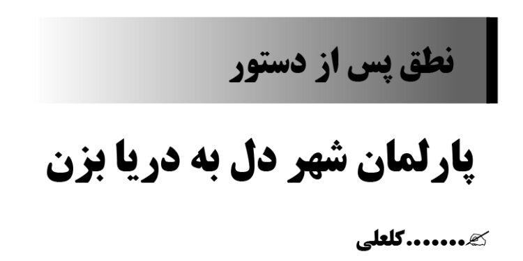 پارلمان شهر دل به دریا بزن