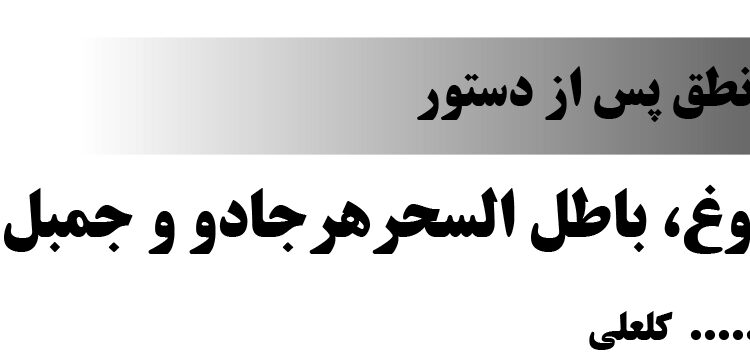 دروغ، باطل السحرهرجادو و جمبل