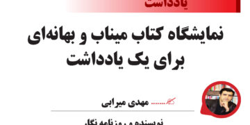 نمایشگاه کتاب میناب و بهانه‌ای برای یک یادداشت