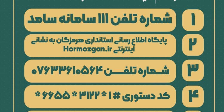 راه های ارتباطی مردم هرمزگان با مجموعه استانداری اعلام شد