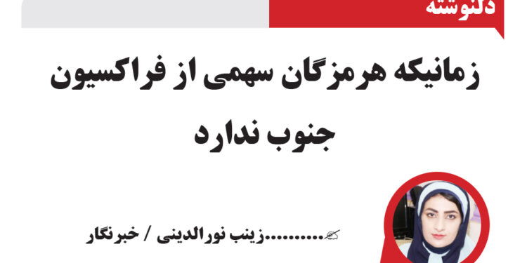 زمانیکه هرمزگان سهمی از فراکسیون جنوب ندارد