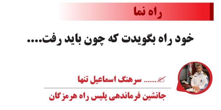 خود راه بگویدت که چون باید رفت….