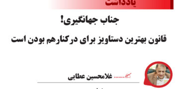 جناب جهانگیری!  قانون بهترین دستاویز برای درکنارهم بودن است