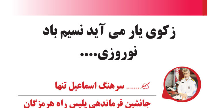 زکوی یار می آید نسیم باد نوروزی….