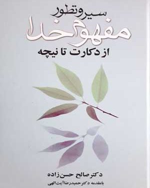 سیر و تطور مفهوم خدا