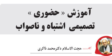 آموزش « حضوری» تصمیمی  اشتباه و ناصواب