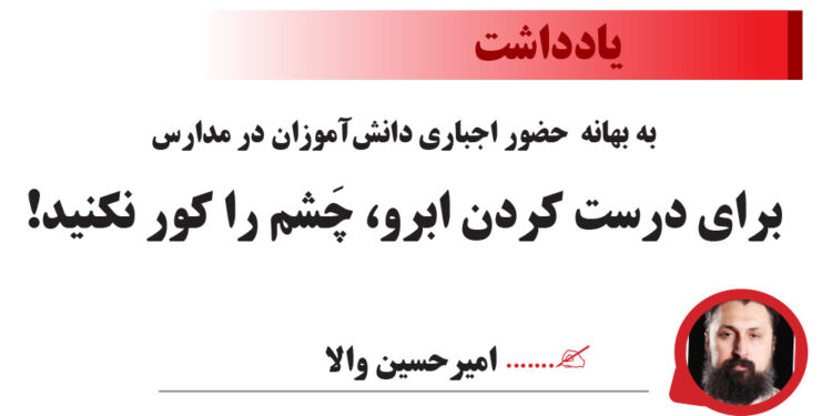 به بهانه  حضور اجباری دانش‌آموزان در مدارس / برای درست کردن ابرو، چَشم را کور نکنید!