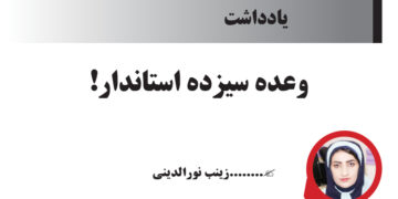 وعده سیزده استاندار!