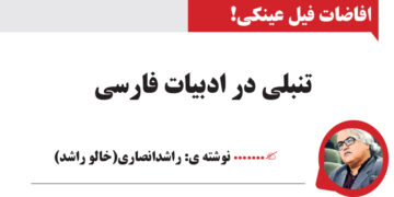 تنبلی در ادبیات فارسی