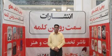 حضور ناشر هرمزگانی در سی و سومین نمایشگاه بین المللی کتاب تهران