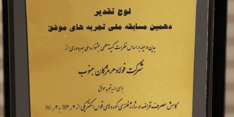 درخشش فولاد هرمزگان در جشنواره ملی بهره وری