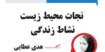 نجات محیط زیست نشاط زندگی