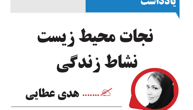 نجات محیط زیست نشاط زندگی