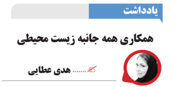 همکاری همه جانبه زیست محیطی