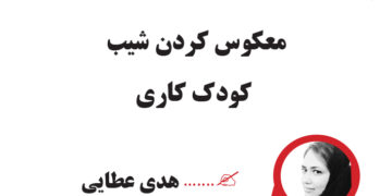 معکوس کردن شیب  کودک کاری