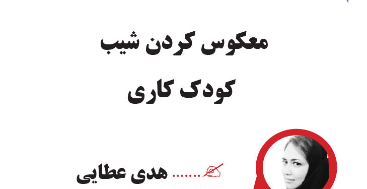 معکوس کردن شیب  کودک کاری