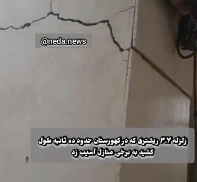 آسیب زلزله به یکی از منازل مسکونی کهورستان