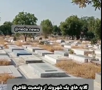 گلایه های یک شهروند از وضعیت ظاهری آرامستان بندرعباس
