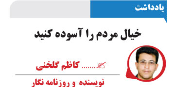 خیال مردم را آسوده کنید