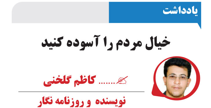 خیال مردم را آسوده کنید