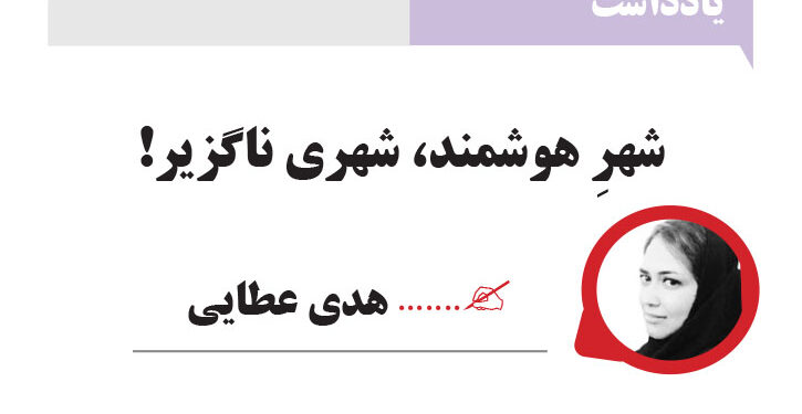 شهرِ هوشمند، شهری ناگزیر!