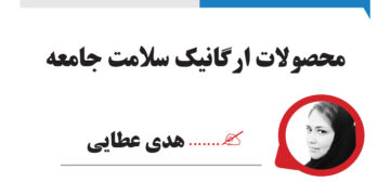 محصولات ارگانیک سلامت جامعه